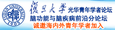 色吊操诚邀海内外青年学者加入|复旦大学光华青年学者论坛—脑功能与脑疾病前沿分论坛